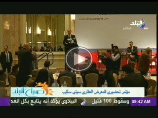 مؤتمر تحضيرى للمعرض العقارى سيتى سكيب