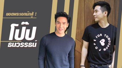 โป๊ป ธนวรรธน์ หล่อบาดใจถูกทะเลซัด ฝ่าทุกมรสุมของชีวิต