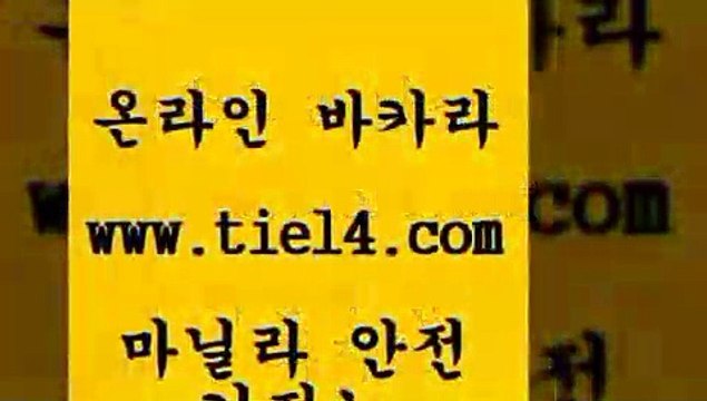 tie14.com 마닐라여행 골드카지노 개츠비카지노 tie14.com카지노사이트 「tie14∞com←골드카지노」 카지노사이트주소 골드카지노 생중계바카라