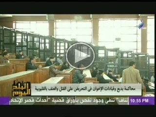 محاكمة بديع وقيادات الاخوان فى التحريض على القتل والعنف بالقليوبية