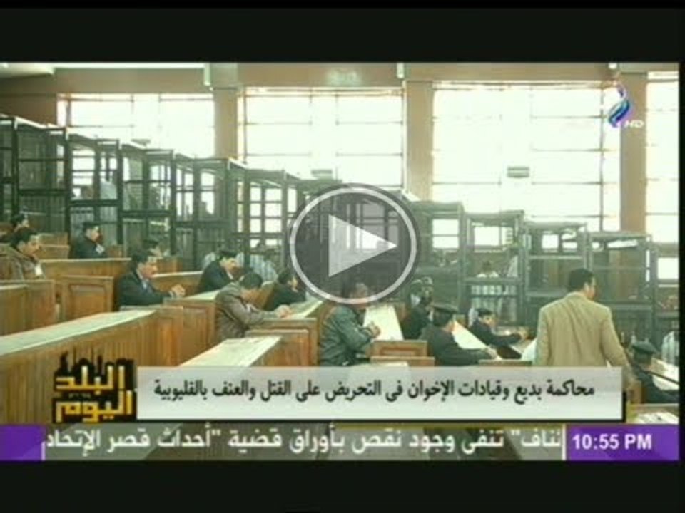 محاكمة بديع وقيادات الاخوان فى التحريض على القتل والعنف بالقليوبية