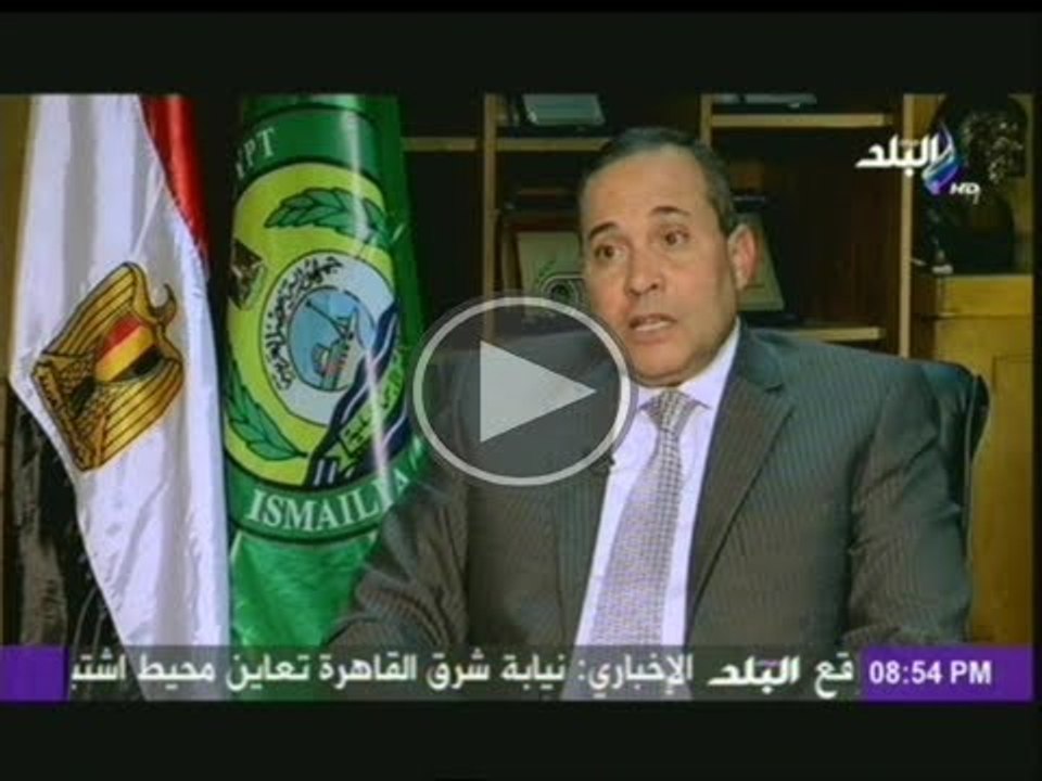 محافظ الاسماعيلية : العدو الداخلى اخطر بكثير من العدو الصهيونى