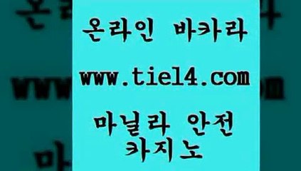 www.tie14.com 라이브바카라 골드카지노 생방송바카라 www.tie14.com해외카지노사이트 「tie14∞com←골드카지노」 마닐라밤문화 골드카지노 개츠비카지노