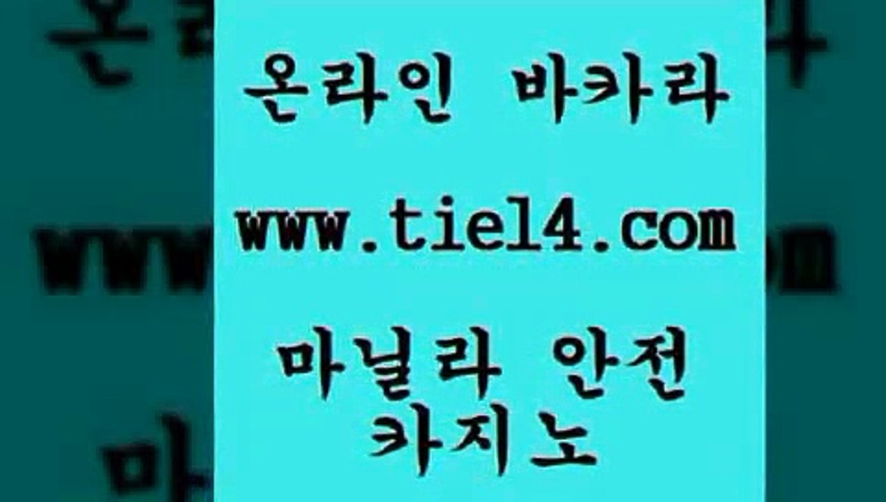 www.tie14.com 라이브바카라 골드카지노 생방송바카라 www.tie14.com해외카지노사이트 「tie14∞com←골드카지노」 마닐라밤문화 골드카지노 개츠비카지노