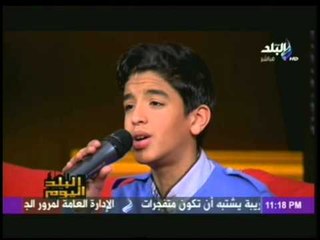 الطفل سيف الله مجدى يغنى " ابن الشهيد" فى البلد اليوم مع رولا خرسا