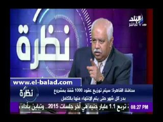 صدى البلد | محافظ القاهرة: بناء 8700 وحدة سكنية في مدينة بدر