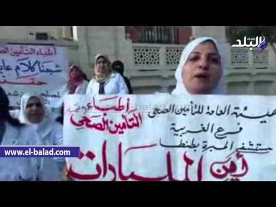 صدى البلد | وقفة احتجاجية للعاملين بمستشفي المبرة بطنطا للمطالبة بتطبيق الكادر