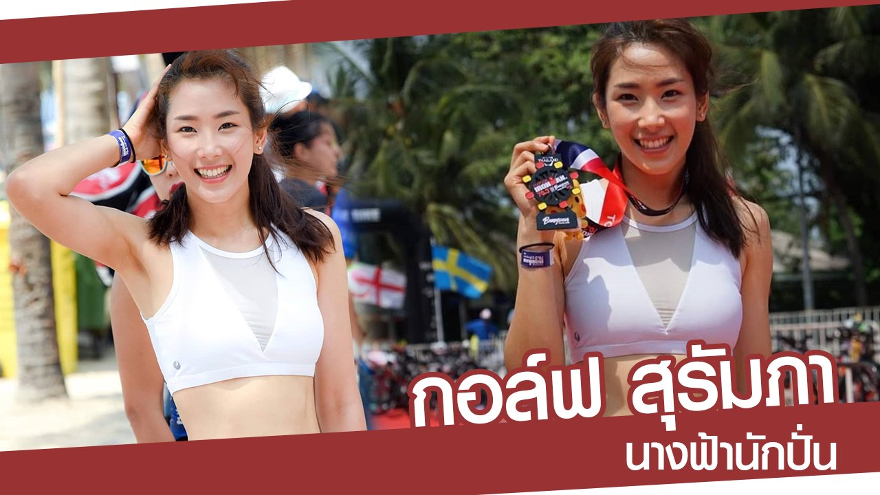 กอล์ฟ สุรัมภา นางฟ้านักปั่นสาวแกร่งสุดสวยจาก ไตรกีฬา Ironman 70.3
