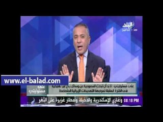 Скачать видео: صدى البلد |أحمد موسى :المملكة السعودية في حاجة لوسائل ردع غير تقليدية