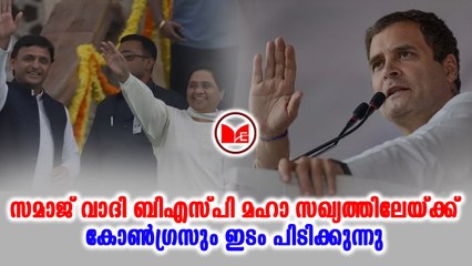 Congress കോൺഗ്രസും എസ്പി-ബിഎസ്പി മഹാ സഖ്യത്തിലേക്ക്