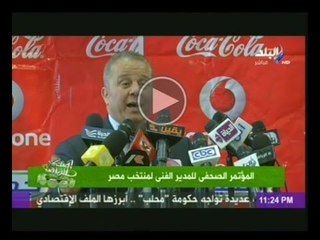 المؤتمر الصحفى للمدير الفنى لمنتخب مصر