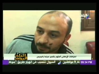 اعترافات الارهابى المتهم بتفجير سينما رادوبيس