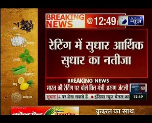 भारत की रेटिंग सुधार पर बोले अरुण जेटली, कहा- सरकार के कदम की दुनियाभर में सराहन