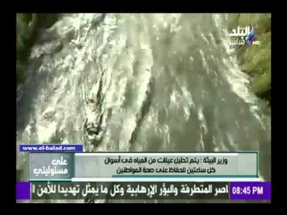 صدى البلد | وزير البيئة: مياه شرب أسوان طبيعية...