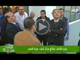 صدى الرياضة : وزير الشباب يفتتح مركز شباب عزبة النصر