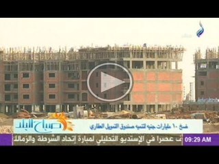 ضح 10 مليارات جنيه لصندوق التمويل العقارى