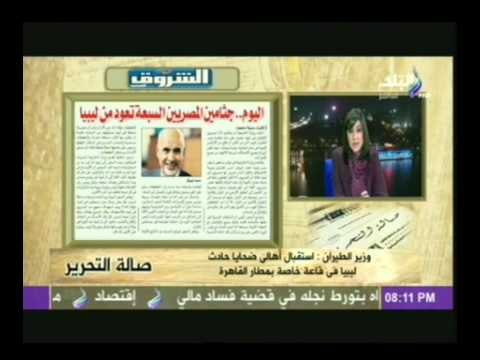 محافظ سوهاج ووزير الطيران يكشفا تفاصيل طريقة نقل جثامين المصريين المقتولين فى ليبيا الى القاهرة