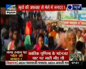 भूतों की अफवाह से बेगूसराय मेले में मची भगदड़- Suno India