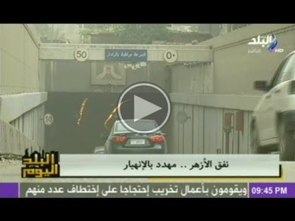 نفق الازهر ينتظر الانهيار بين لحظة واخرى