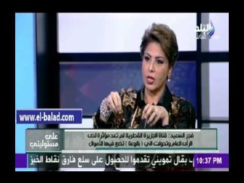 صدى البلد |فجر السعيد : قناة الجزيرة تحولت لـ بالوعة تضع فيها الاموال