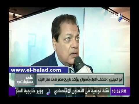صدى البلد | أبو العينين: نهر النيل خط أحمر ولن نتنازل عن حقنا فيه