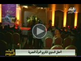 البلد اليوم فى الاحتفال السنوى بتكريم المرأة المصرية