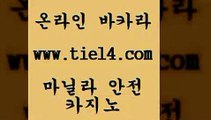 www.tie14.com 바카라스토리 골드카지노 세부카지노 www.tie14.com카지노사이트주소 《골드카지노→tie14∴COM》 바카라스토리 골드카지노 카지노먹튀