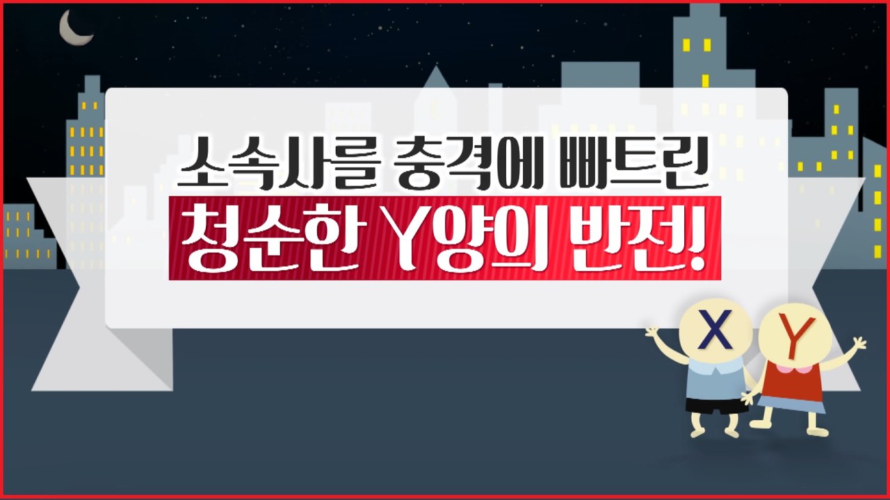[은밀한뉴스룸] 소속사를 반전에 빠뜨린 Y양의 반전