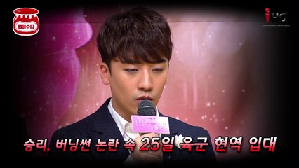 승리, 25일 육군 현역 입대