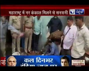महाराष्ट्र में नर कंकाल मिलने से सनसनी, 5 महिलाओं समेत एक व्यक्ति गिरफ्तार