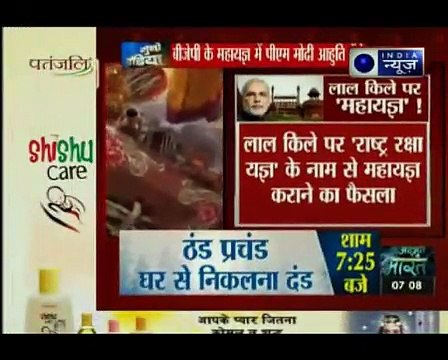 'मिशन 2019' के लिए लाल किले पर 'महायज्ञ', बीजेपी के महायज्ञ में पीएम मोदी आहुति