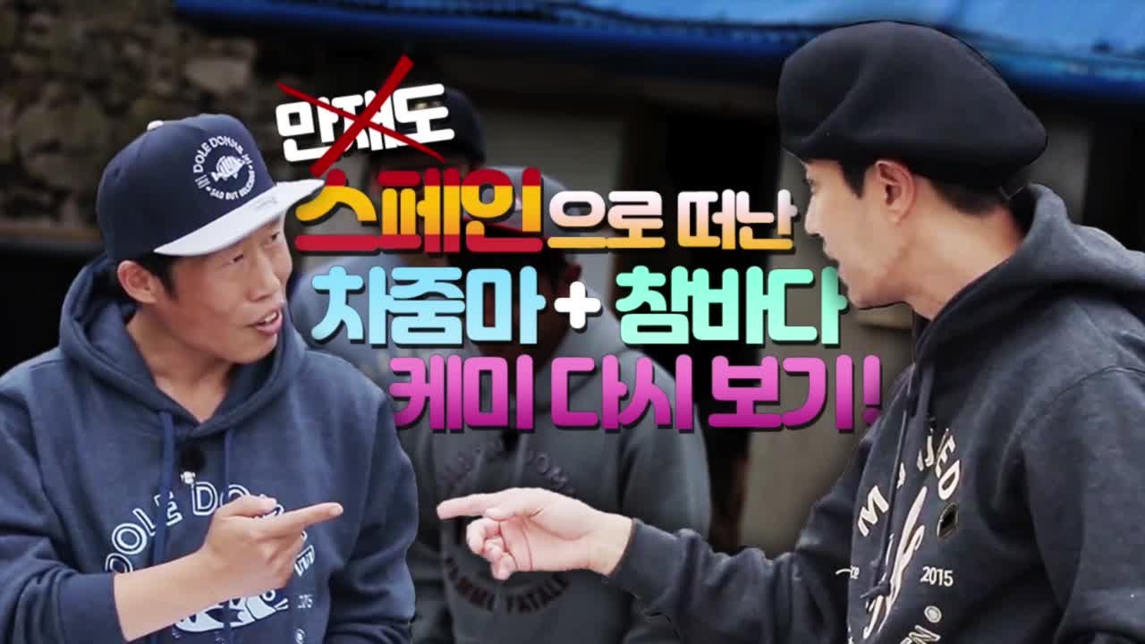 만재도(X)스페인(O)으로 떠난 차줌마+참바다 케미 다시보기!
