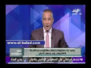 صدى البلد |أحمد موسى: 25 يناير هنزل الشارع ووزع ورد على رجال الشرطة إحتفالا بعيدهم