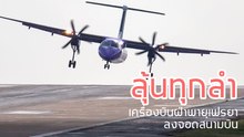 ชมคลิปสุดเสียว เครื่องบินฝ่าพายุเฟรยา ลงจอดสนามบินเบอร์มิ่งแฮม แบบลุ้นทุกลำ !!