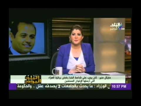 مايكل منير:كان يجب على قداسة البابا تواضروس رفض برقية العزاء التى ارسلها محمد على بشر