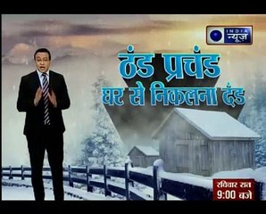 शहर-शहर ठंड का कहर; भीषण ठंड से कांप रहा है हिंदुस्तान