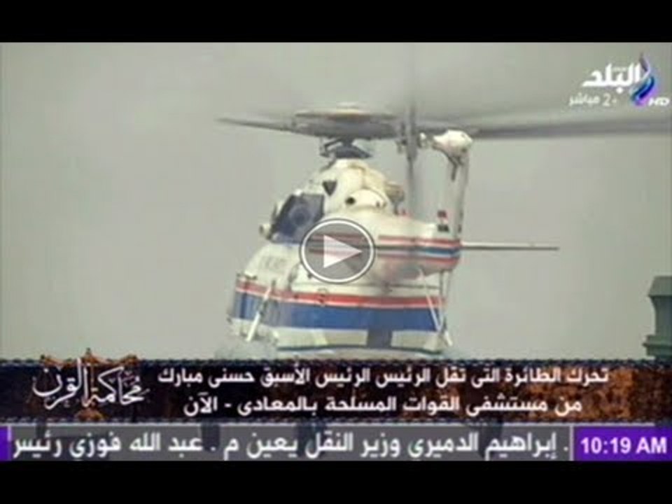 تحرك طائرة الرئيس الاسبق مبارك من مستشفى القوات المسلحة بالمعادى