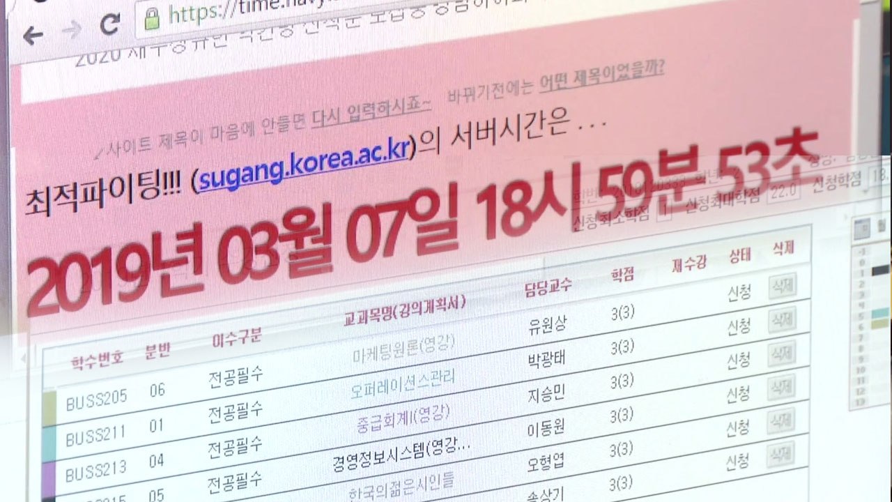 빌어 넣기에 사고팔기...강사법 앞두고 수강신청 전쟁 / YTN