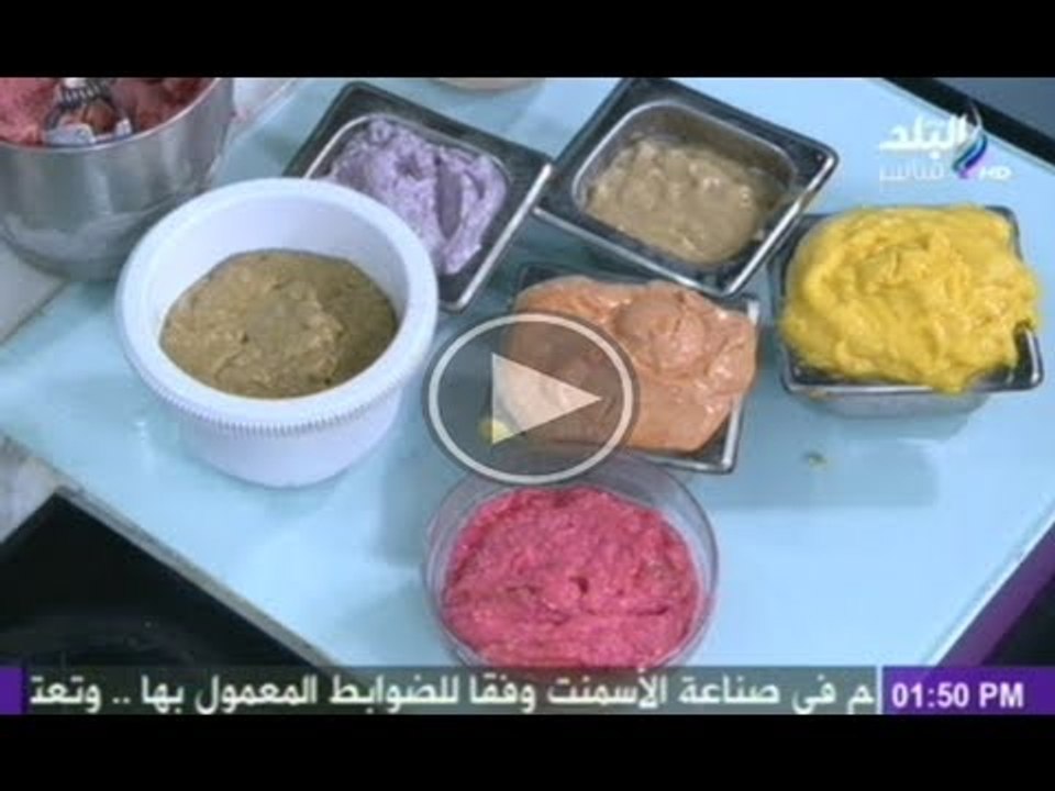 طريقة عمل جميع انواع الايس كريم فى اكله من بلدى