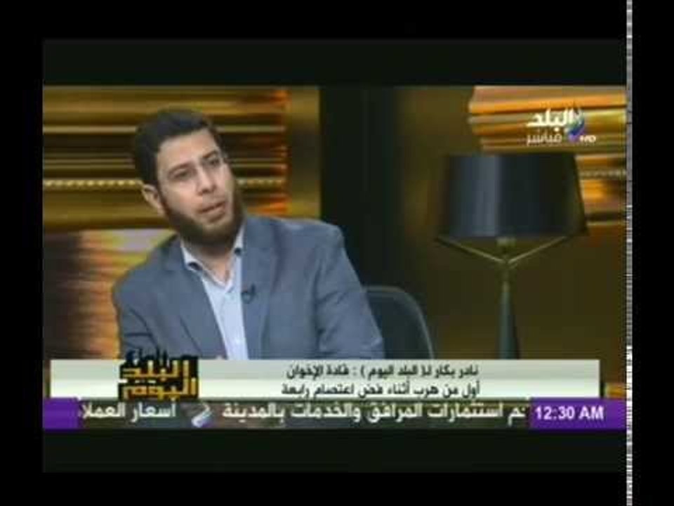 نادر بكار: ابنة البلتاجى قتلت لانها صدقت خدعة ابوها وكل قيادات الاخوان تم القبض عليهم خارج رابعة