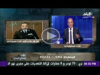 اللواء هانى عبداللطيف المتحدث باسم وزارة الداخلية وتفاصيل اعتصام الاتحادية