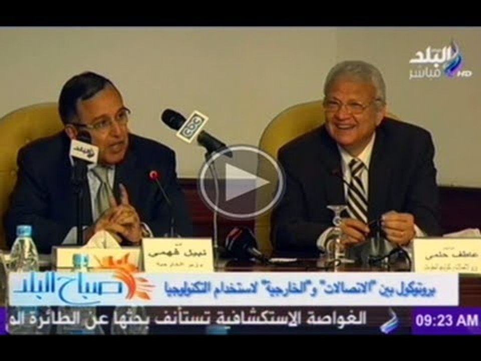 بروتوكول بين وزارتى الاتصالات والخارجية لاستخدام التكنولوجيا