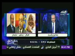 مصطفى بكرى لـ هيكل : تاريخ عمر سليمان غير ملوث .. ولم يخطط فى مثل هذه المؤامرة