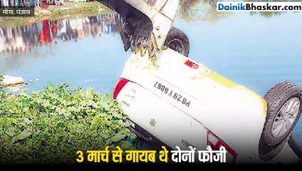 कार में एक-दूसरे से लिपटी मिलीं 2 फौजियों की लाश