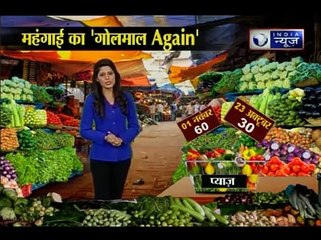 सब्ज़िओं की महंगाई का 'Golmaal Again' । 'Golmaal Again' of Vegetables Prices