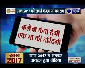 साल 2017 की सबसे बेरहम मां के सच _ Truth behind the most merciless mother of 2017