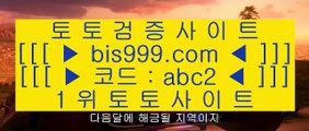 믈브경기    토토사이트   bis999.com  ☆ 코드>>abc2 ☆  토토추천 | 토토사이트추천 | 토토검증    믈브경기