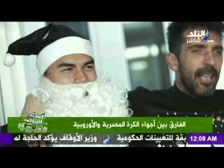صدى البلد | صدي الرياضة : الفارق بين أجواء الكرة المصرية و الاوروبية