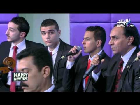 احتفال قناة صدى البلد بالعام الجديد _ الجزء الأول 31-12-2015