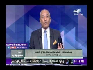 صدى البلد |أحمد موسى: «ترامب» قال لمراسل الجزيرة «أنتم خارج الخدمة»